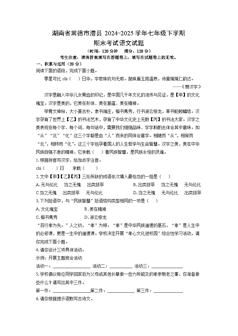 湖南省常德市澧县2024-2025学年七年级下学期期末语文语文试题（学生版）第1页