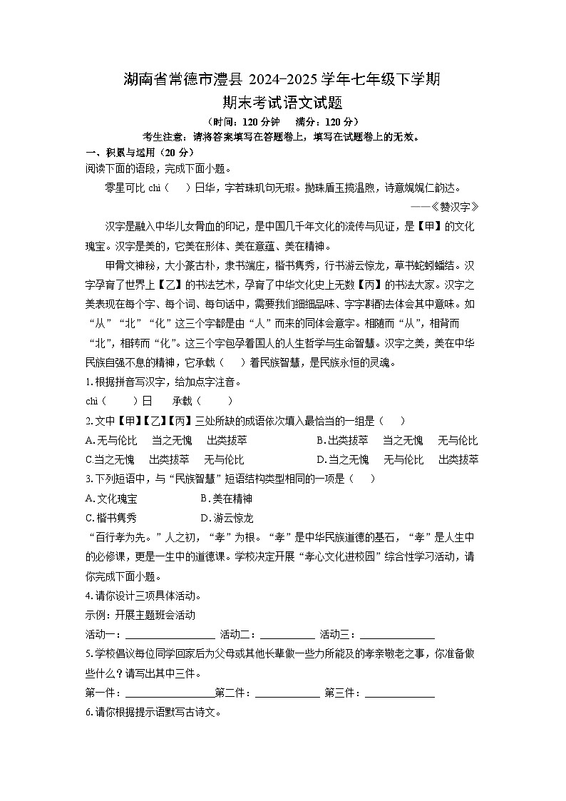 湖南省常德市澧县2024-2025学年七年级下学期期末语文语文试题（学生版）第1页