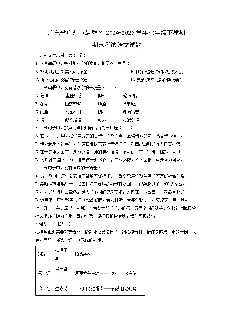 广东省广州市越秀区2024-2025学年七年级下学期期末语文语文试题（学生版）第1页