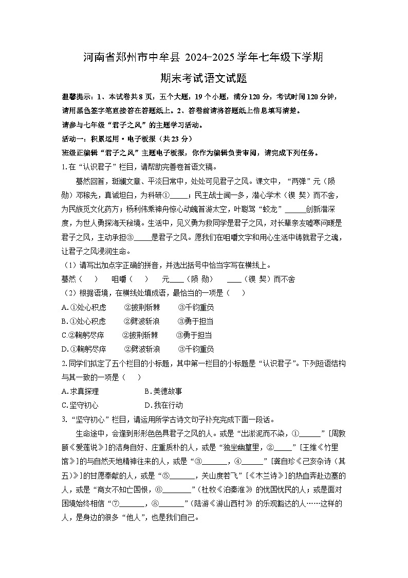 河南省郑州市中牟县2024-2025学年七年级下学期期末教学质量监测语文语文试题（学生版）第1页