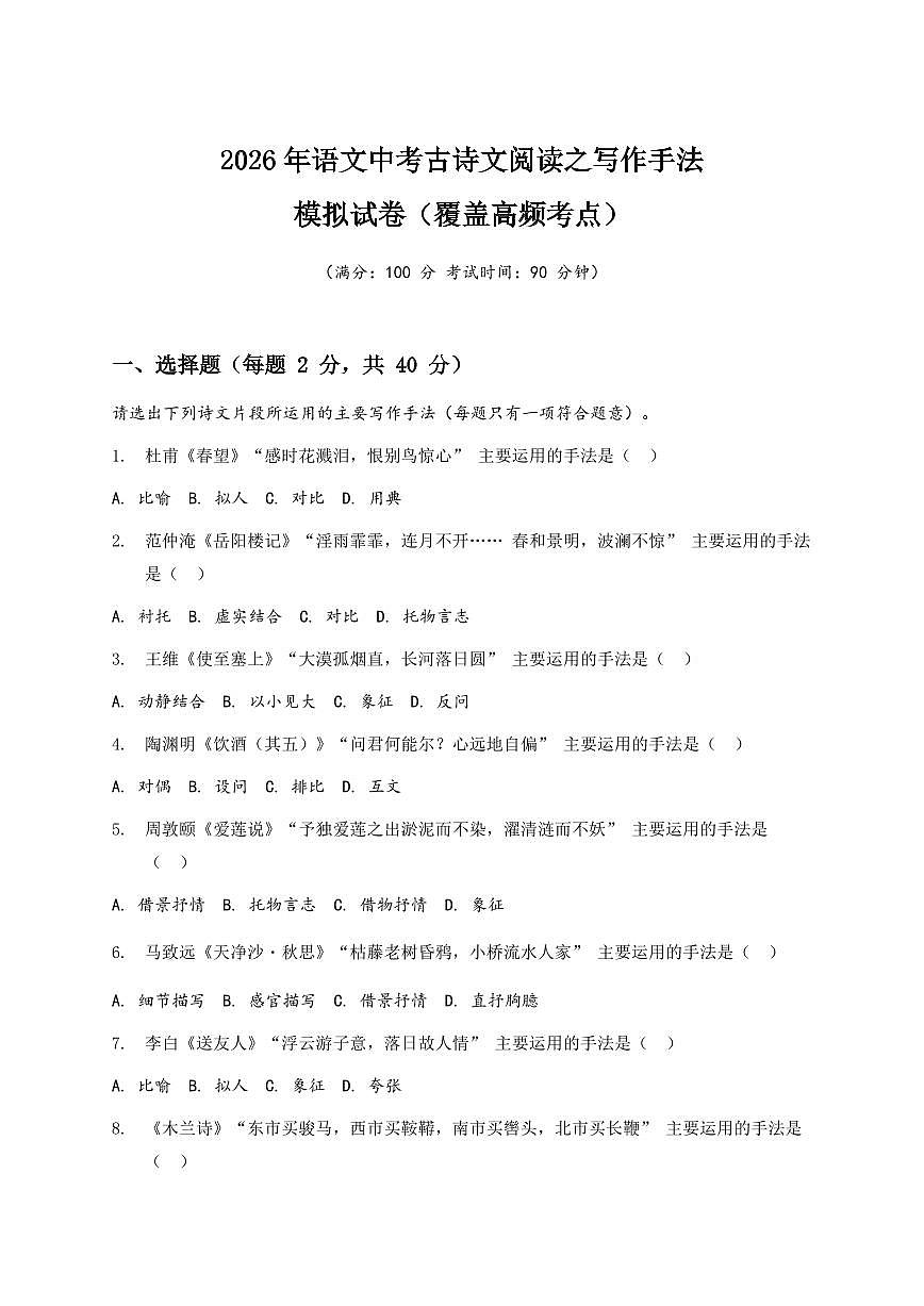 2026年语文中考古诗文阅读之写作手法模拟试卷(覆盖高频考点)第1页