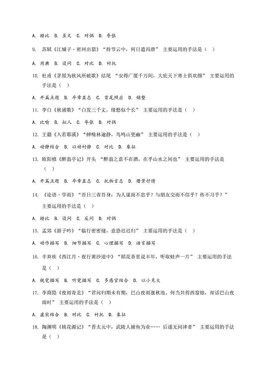2026年语文中考古诗文阅读之写作手法模拟试卷(覆盖高频考点)第2页