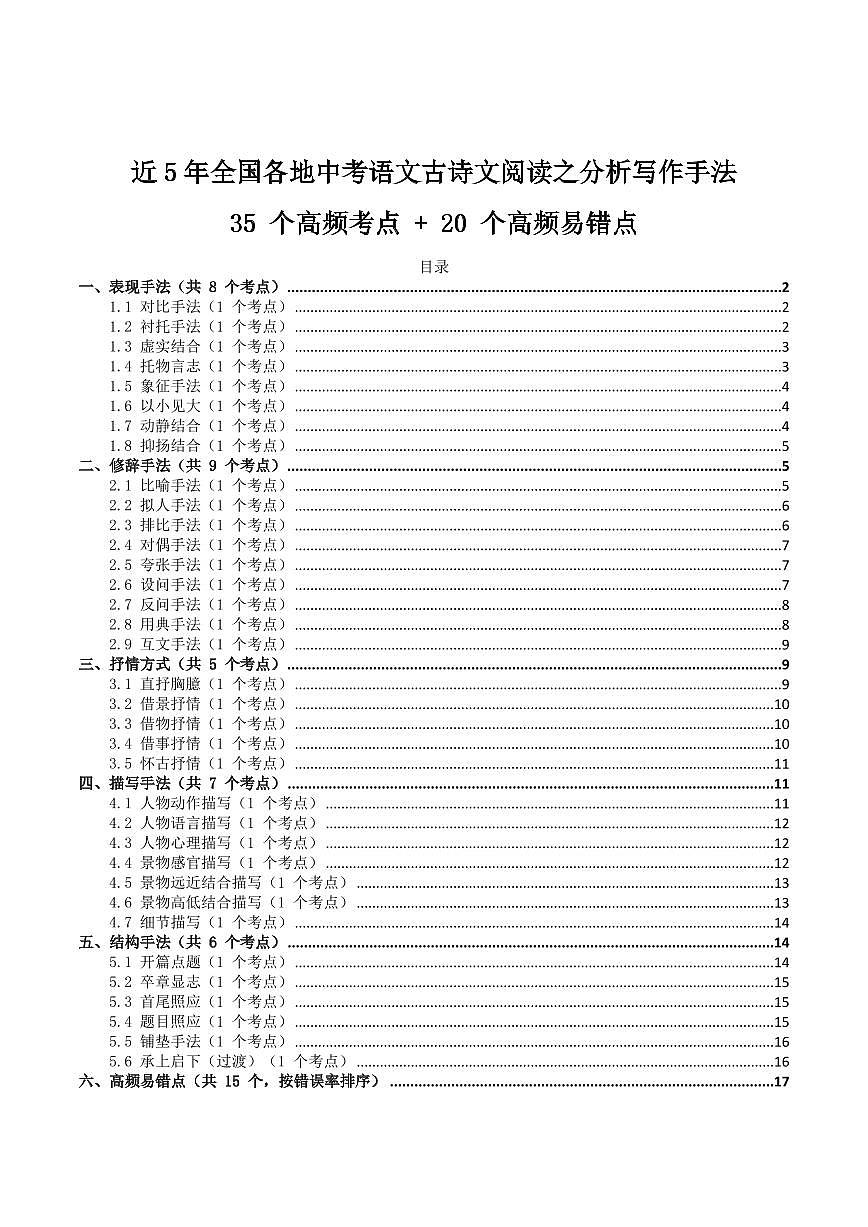 近5年全国各地中考语文古诗文阅读之分析写作手法35个高频考点+20个高频易错点第1页