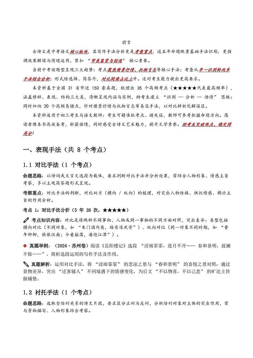 近5年全国各地中考语文古诗文阅读之分析写作手法35个高频考点+20个高频易错点第2页