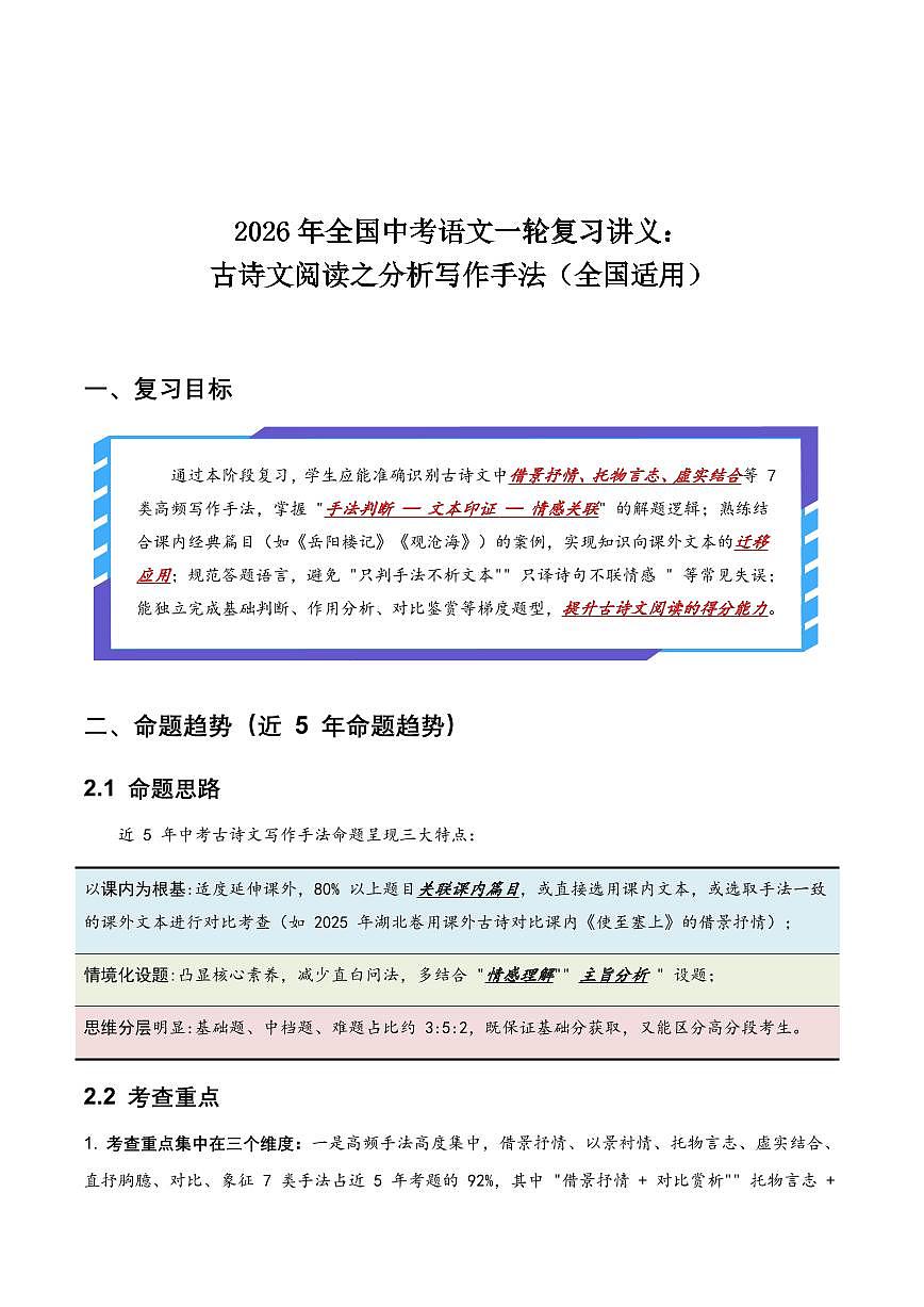 古诗文阅读之分析写作手法(全国适用)(原卷)第1页