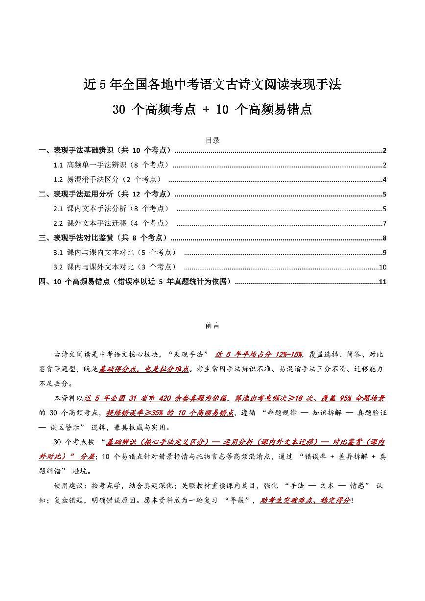 近5年全国各地中考语文古诗文阅读表现手法30个高频考点+10个高频易错点第1页