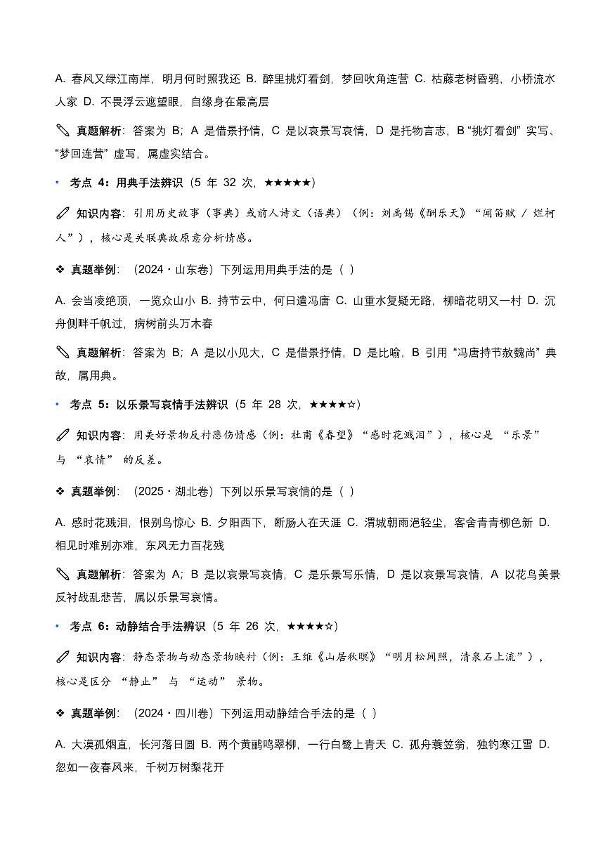 近5年全国各地中考语文古诗文阅读表现手法30个高频考点+10个高频易错点第3页