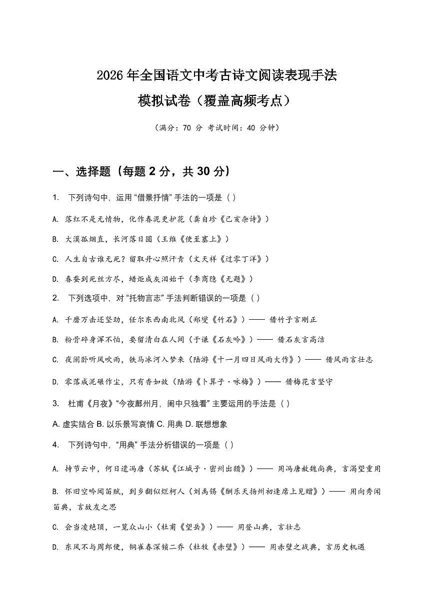 2026年全国语文中考古诗文阅读表现手法模拟试卷(覆盖高频考点)第1页