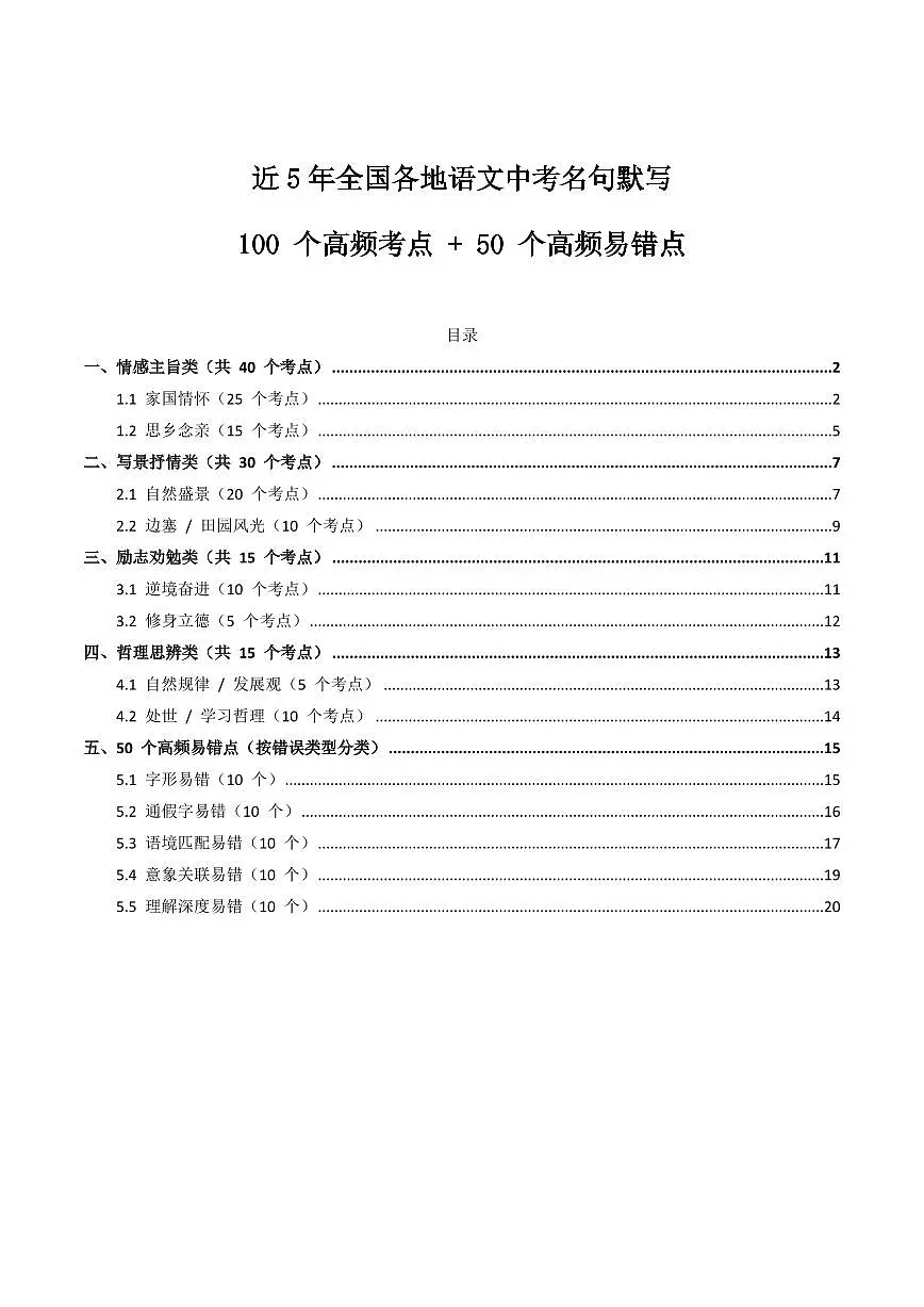 近5年全国各地语文中考名句默写100个高频考点+50个高频易错点第1页