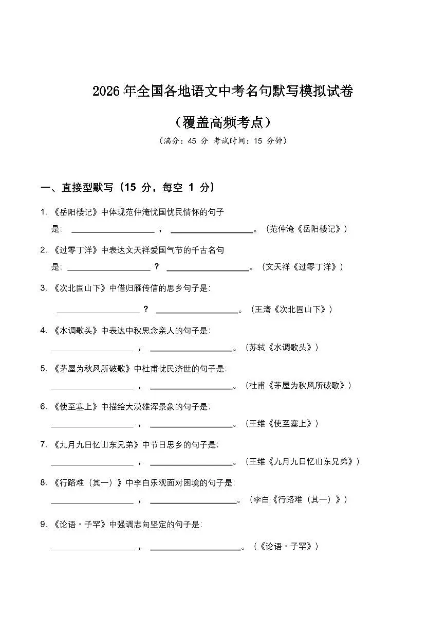 2026年全国各地语文中考名句默写模拟试卷(覆盖高频考点)第1页