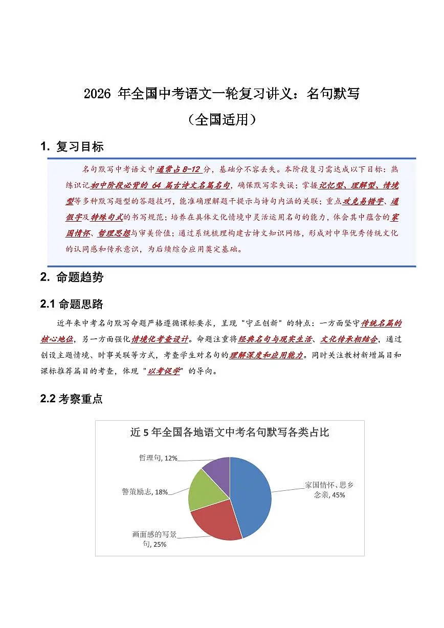 2026 年全国中考语文一轮复习讲义：名句默写(全国适用)(含答案解析)第1页