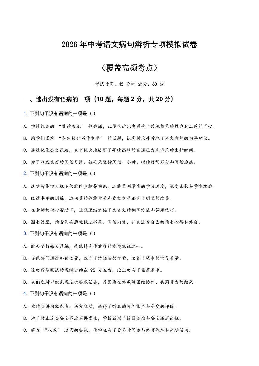 2026年中考语文病句辨析专项模拟试卷(覆盖高频考点)第1页