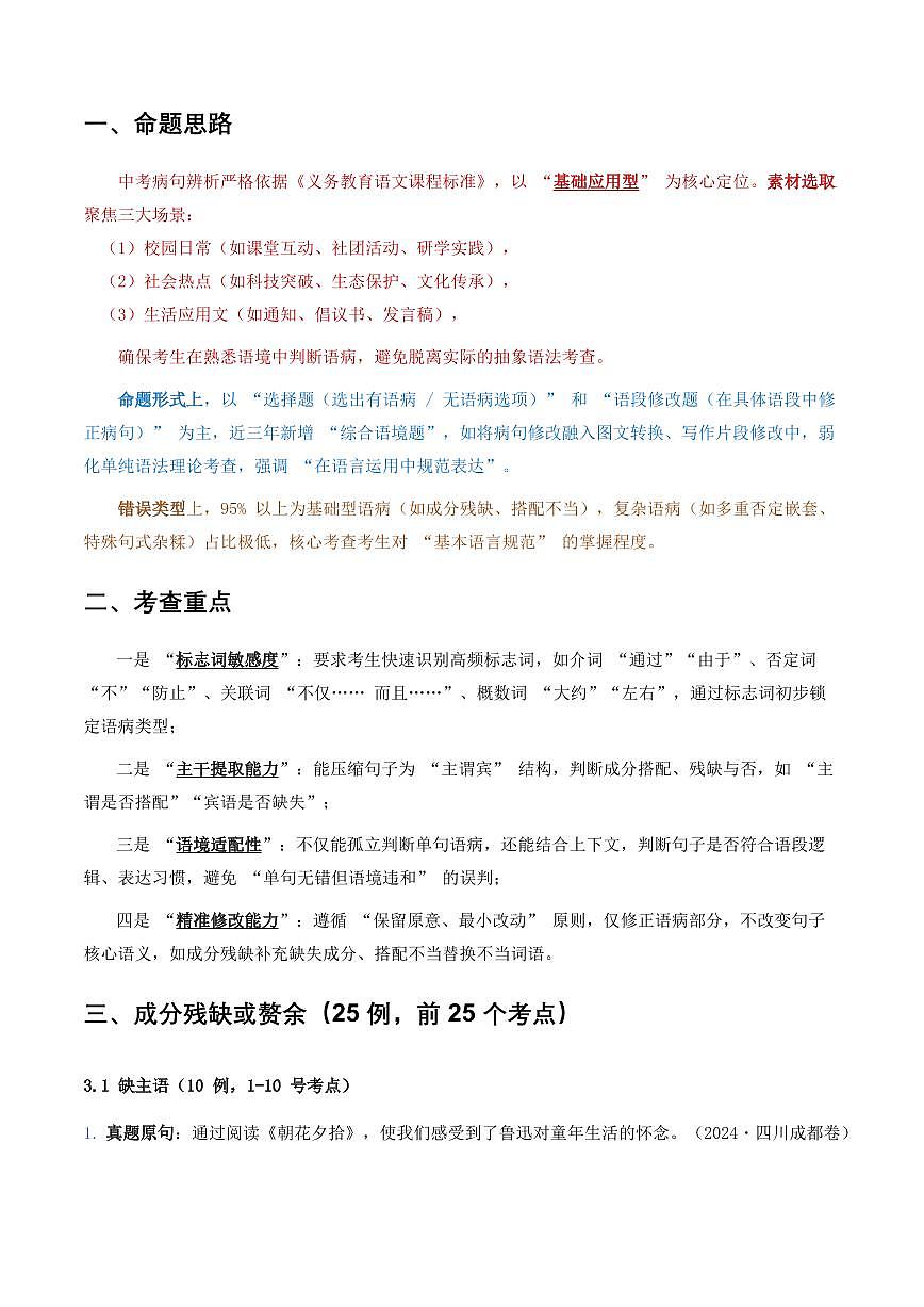 中考病句辨析6大高频考点题型100真题解析第2页