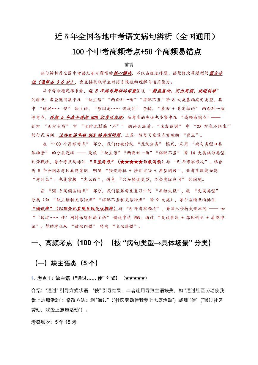 近5年全国各地中考语文病句辨析100个中考高频考点+50个高频易错点第1页