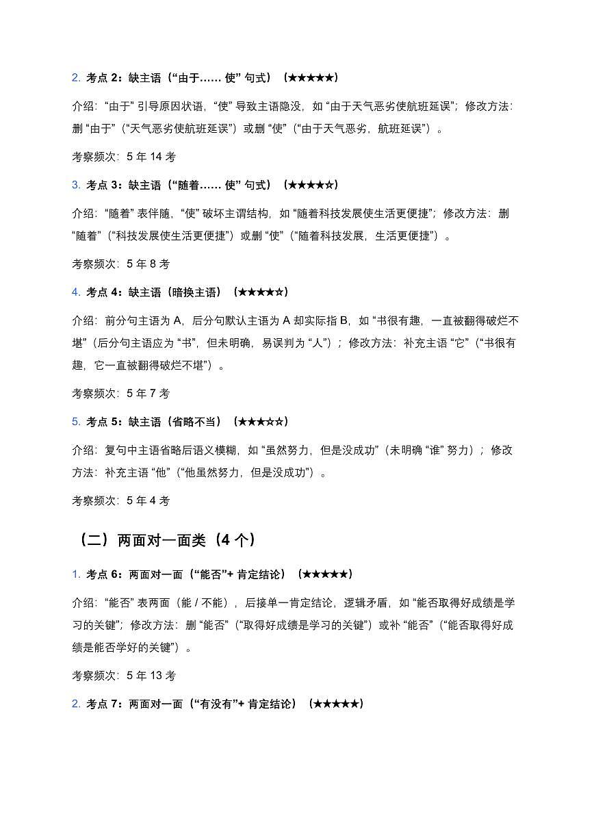 近5年全国各地中考语文病句辨析100个中考高频考点+50个高频易错点第2页