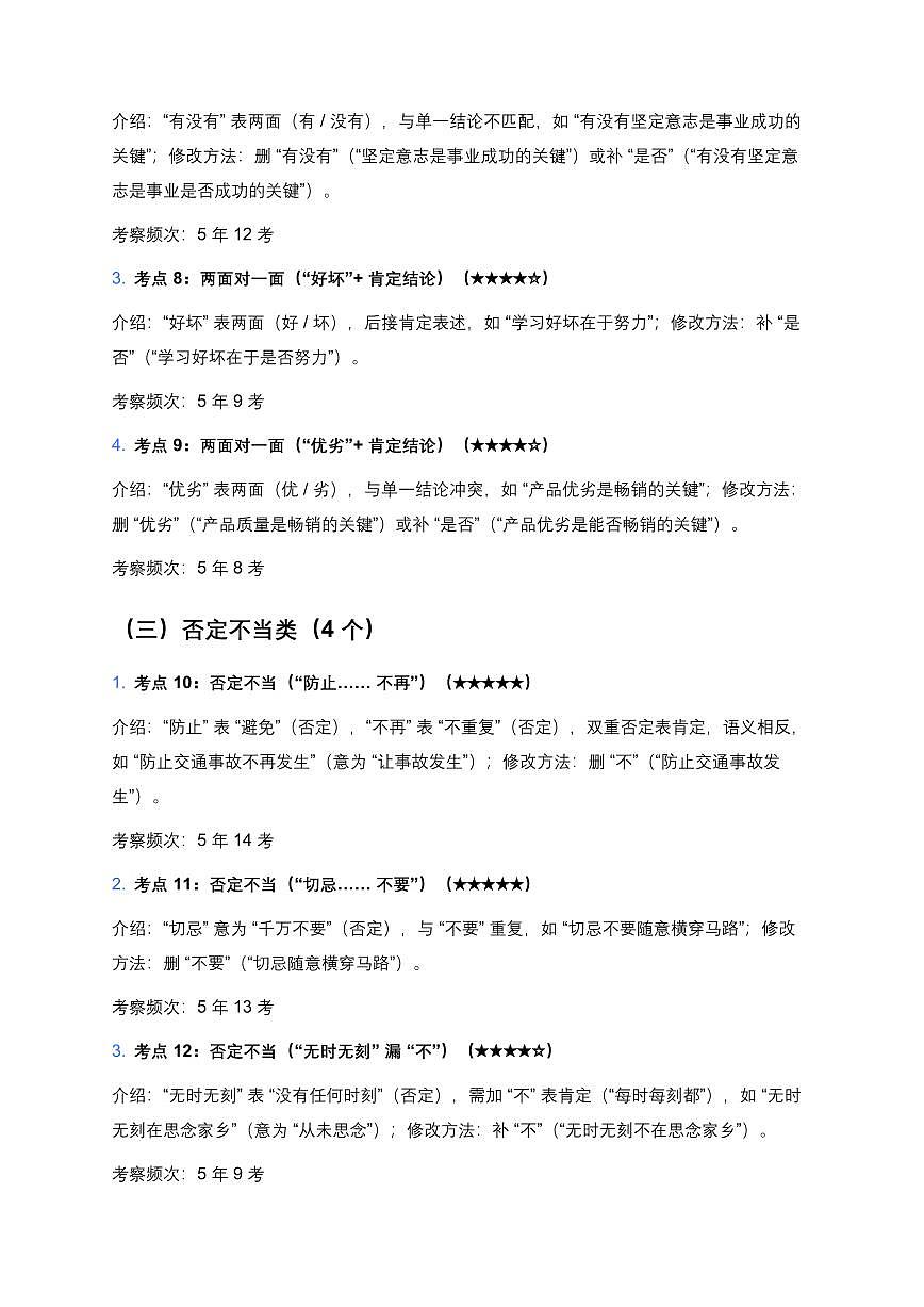 近5年全国各地中考语文病句辨析100个中考高频考点+50个高频易错点第3页