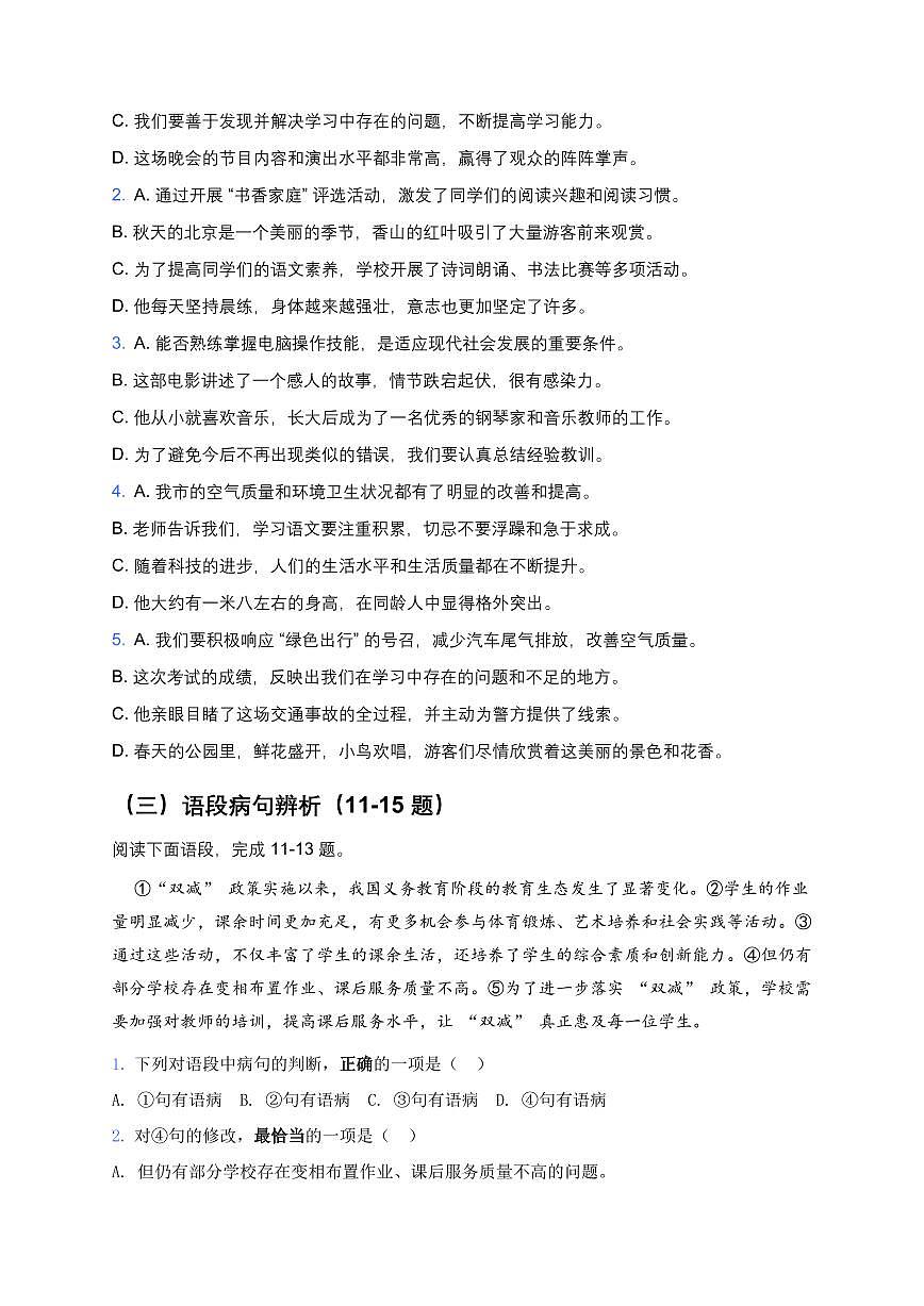 2026年中考语文病句辨析模拟测试试卷第2页