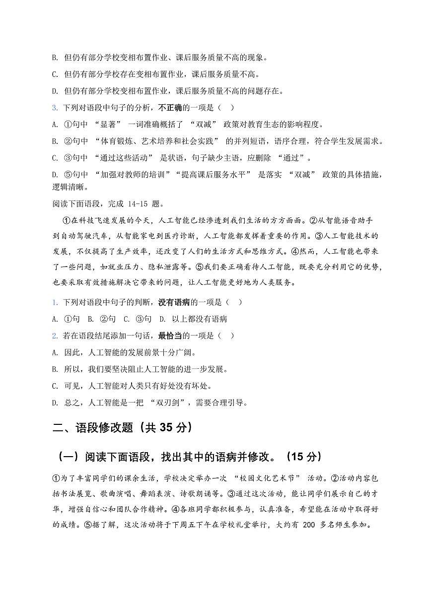2026年中考语文病句辨析模拟测试试卷第3页