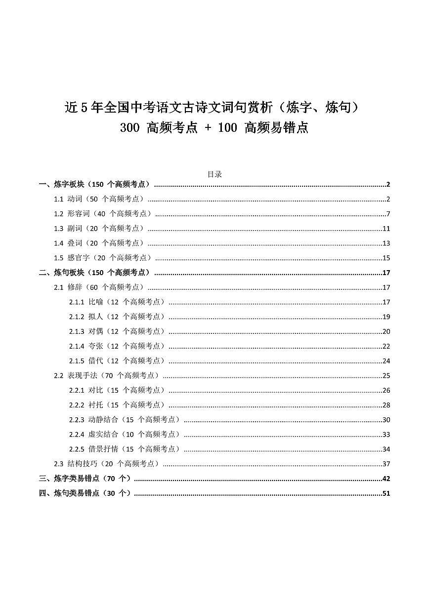 近5年全国中考语文古诗文词句赏析(炼字、炼句)300高频考点+100高频易错点第1页
