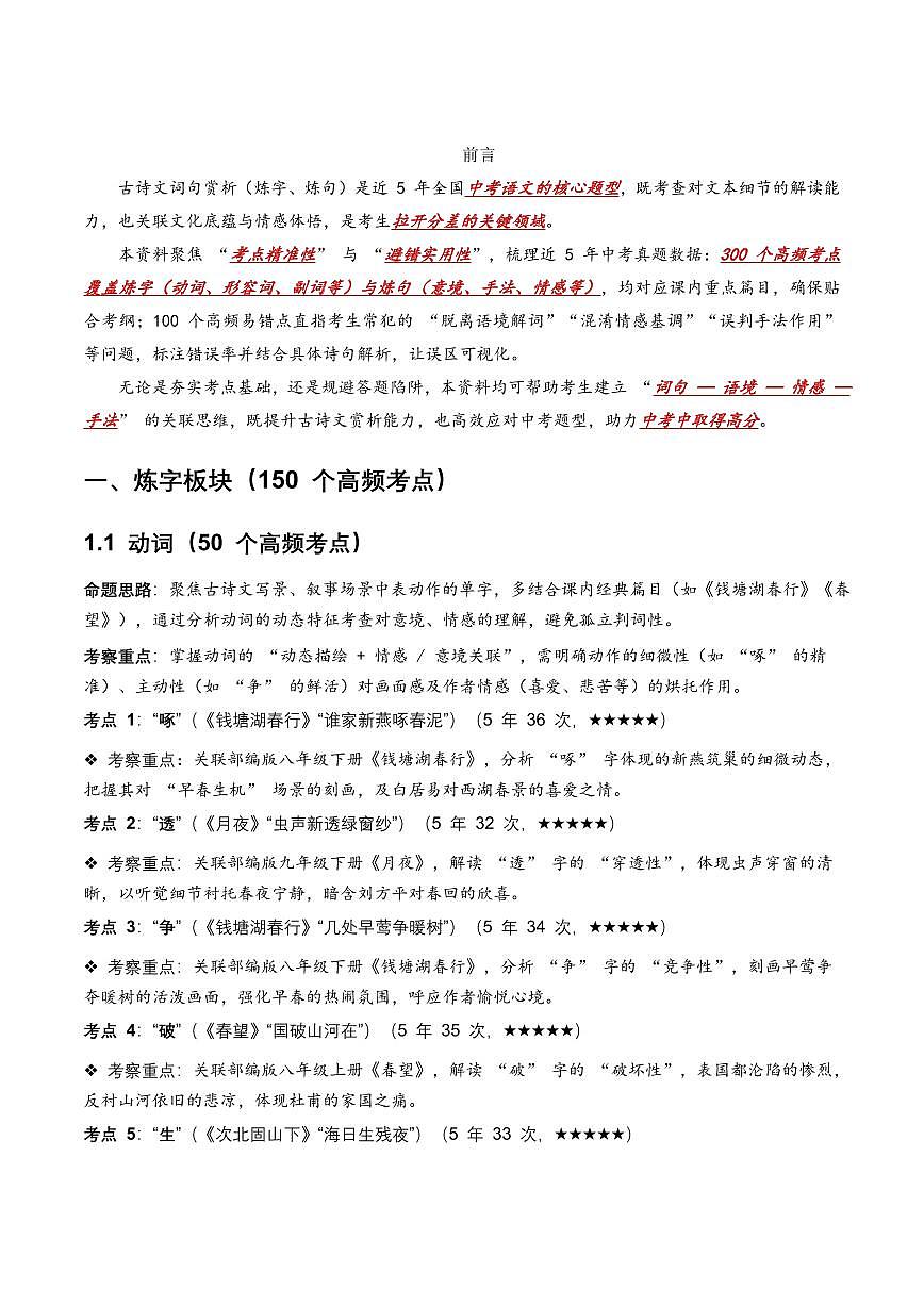 近5年全国中考语文古诗文词句赏析(炼字、炼句)300高频考点+100高频易错点第2页