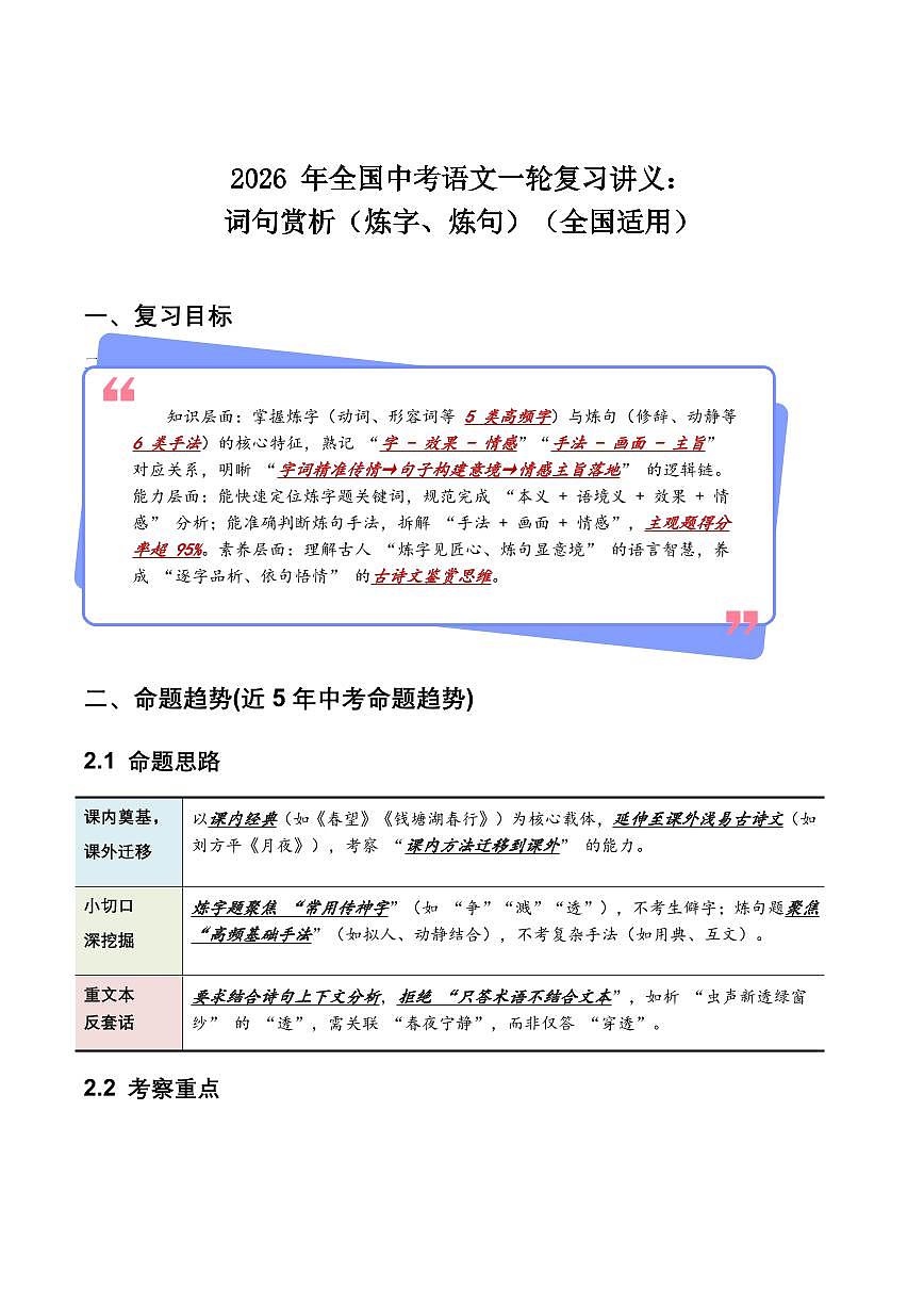 词句赏析(炼字、炼句)(原卷)第1页