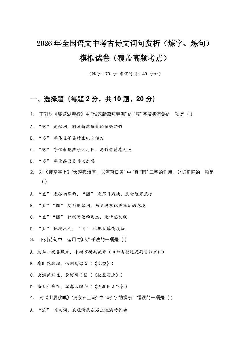 2026年全国语文中考古诗文词句赏析(炼字、炼句)模拟试卷(覆盖高频考点)第1页