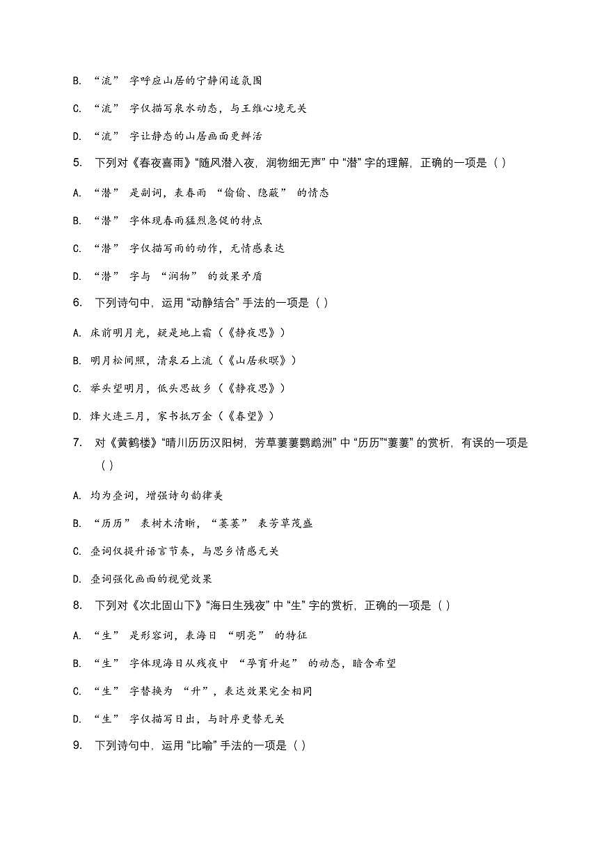 2026年全国语文中考古诗文词句赏析(炼字、炼句)模拟试卷(覆盖高频考点)第2页