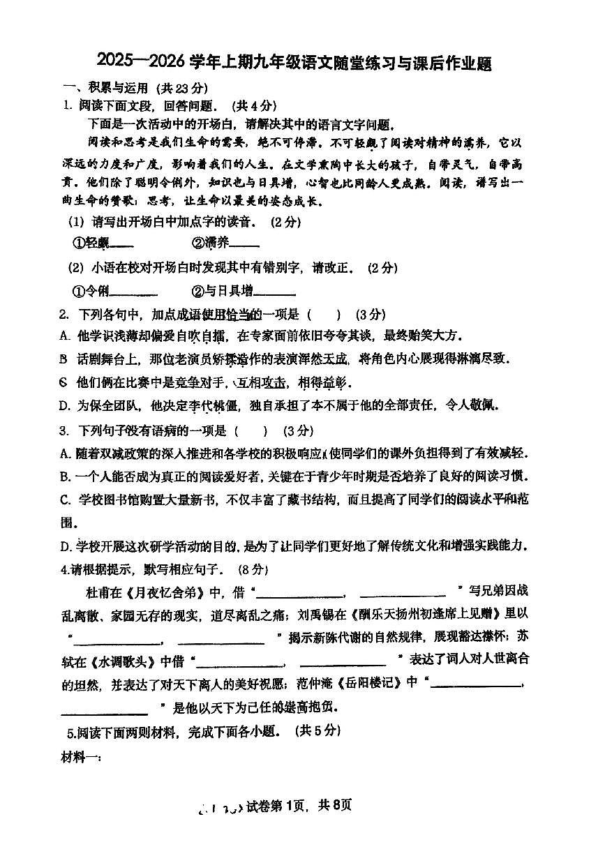河南省郑州市枫杨外国语、朗悦慧外国语等五校联考2025-2026学年九年级上学期第一次月考语文试题第1页