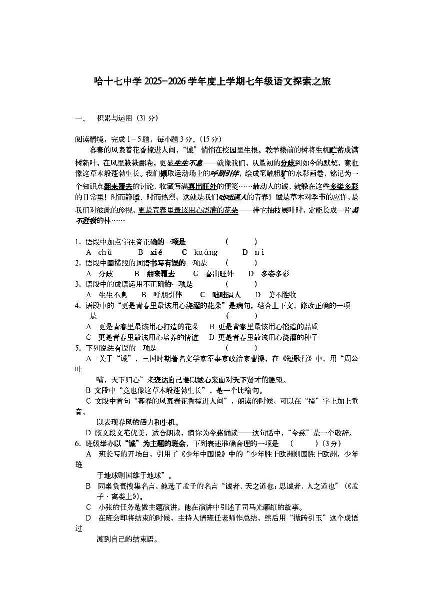 2025年哈尔滨市17中学七年级（上）10月月考语文试卷及答案第1页