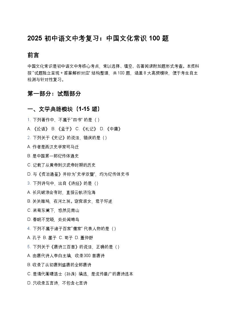 2025 初中语文中考复习：文化常识 100 题练习（高频考点 + 精编解析 + 易错点总结）第1页