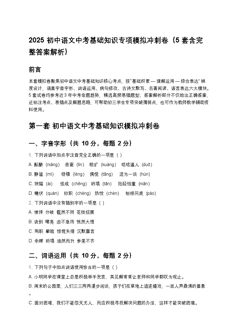 2025初中语文中考基础知识专项模拟冲刺卷（5套含完整答案解析）第1页