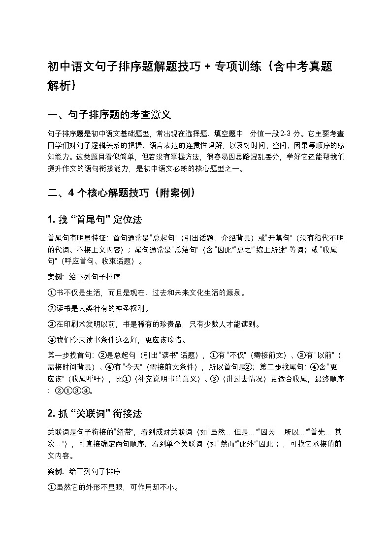初中语文句子排序题解题技巧+专项训练（含中考真题解析）第1页