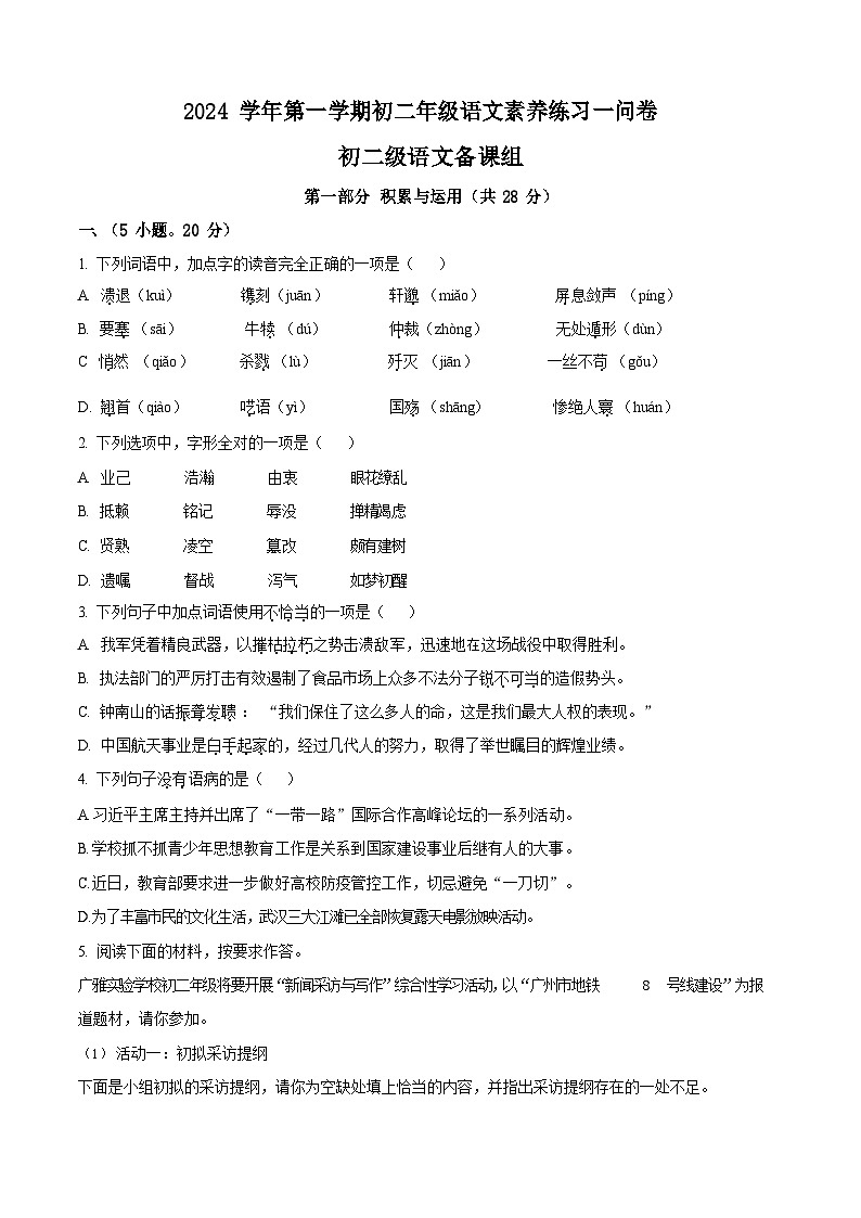 广东省广雅中学2024-2025学年八年级上学期期中语文试题（含答案）第1页
