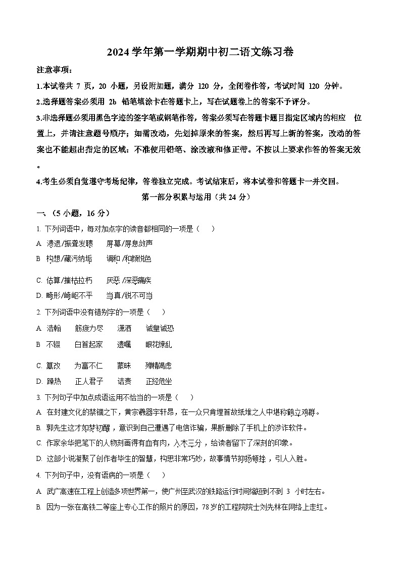 广东省广州市真光中学2024-2025学年八年级上学期期中语文试题（含答案）第1页