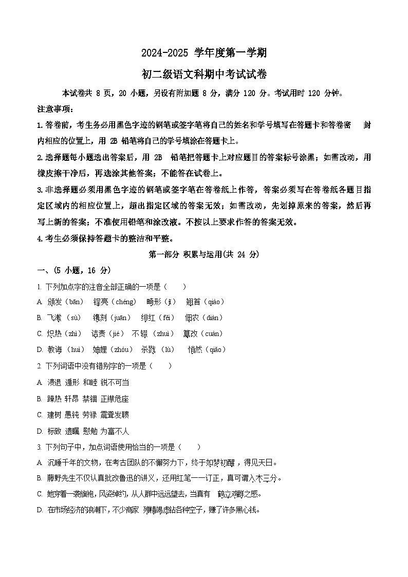 广东省广州市执信中学2024-2025学年八年级上学期期中语文试题（含答案）第1页
