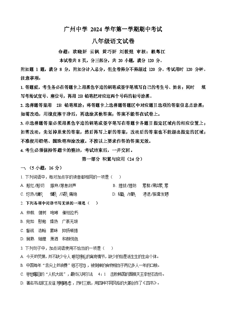 广东省广州中学2024-2025学年八年级上学期期中语文试题（含答案）第1页