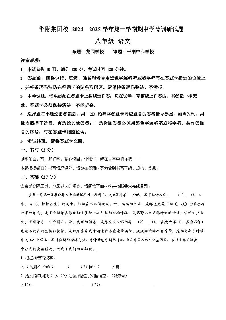 广东省华南师范大学附属中学集团校联考2024-2025学年八年级上学期期中语文试题（含答案）第1页