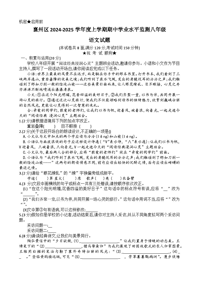 湖北省襄阳市襄州区2024-2025学年八年级上学期期中考试语文试题第1页