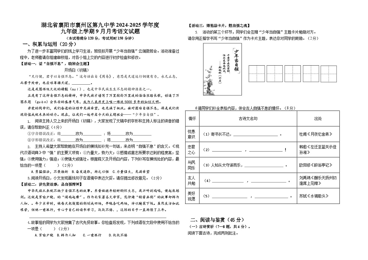 湖北省襄阳市襄州区第九中学2024-2025学年九年级上学期9月月考语文试题第1页