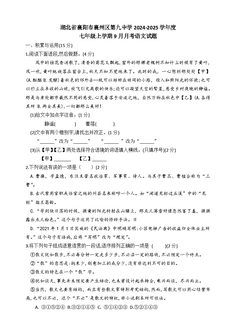 湖北省襄阳市襄州区第九中学2024-2025学年七年级上学期9月月考语文试题第1页