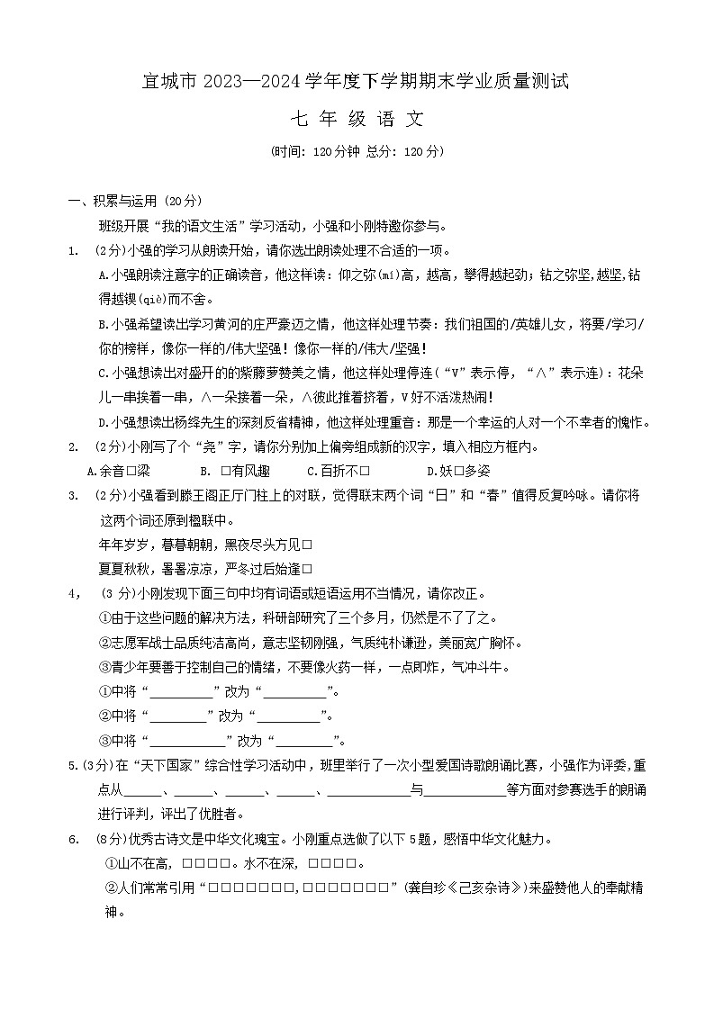 湖北省襄阳市宜城市2023-2024学年七年级下学期期末语文试题第1页
