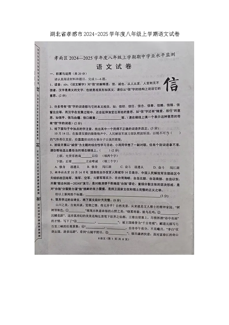 湖北省孝感市2024-2025学年八年级上学期11月期中语文试题第1页