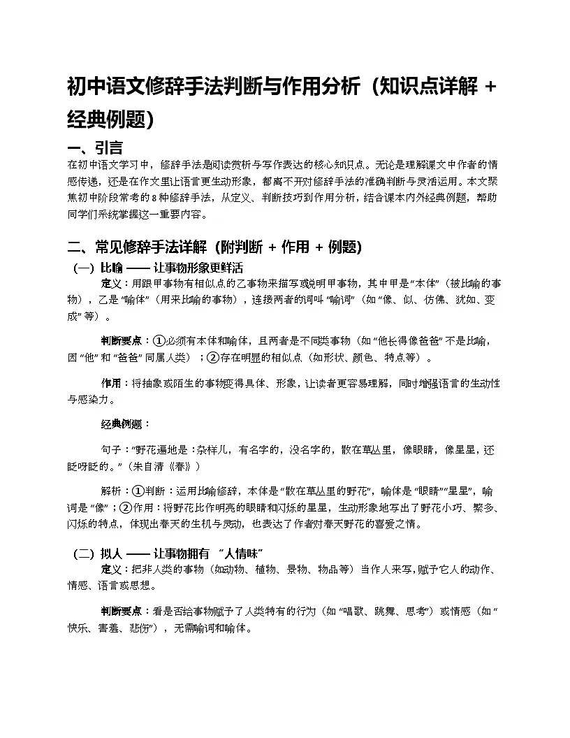 初中语文修辞手法判断与作用分析（知识点详解 + 经典例题）第1页