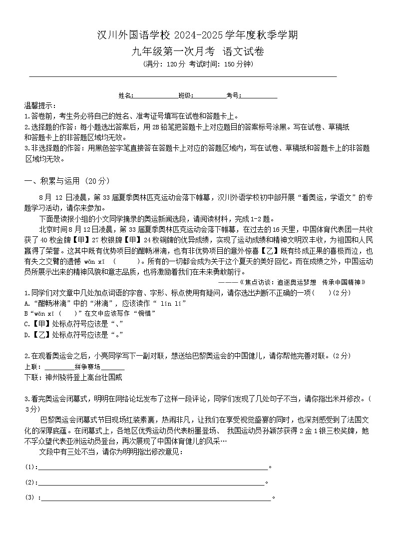 湖北省孝感市汉川外国语学校2024-2025学年九年级上学期第一次月考语文试卷第1页