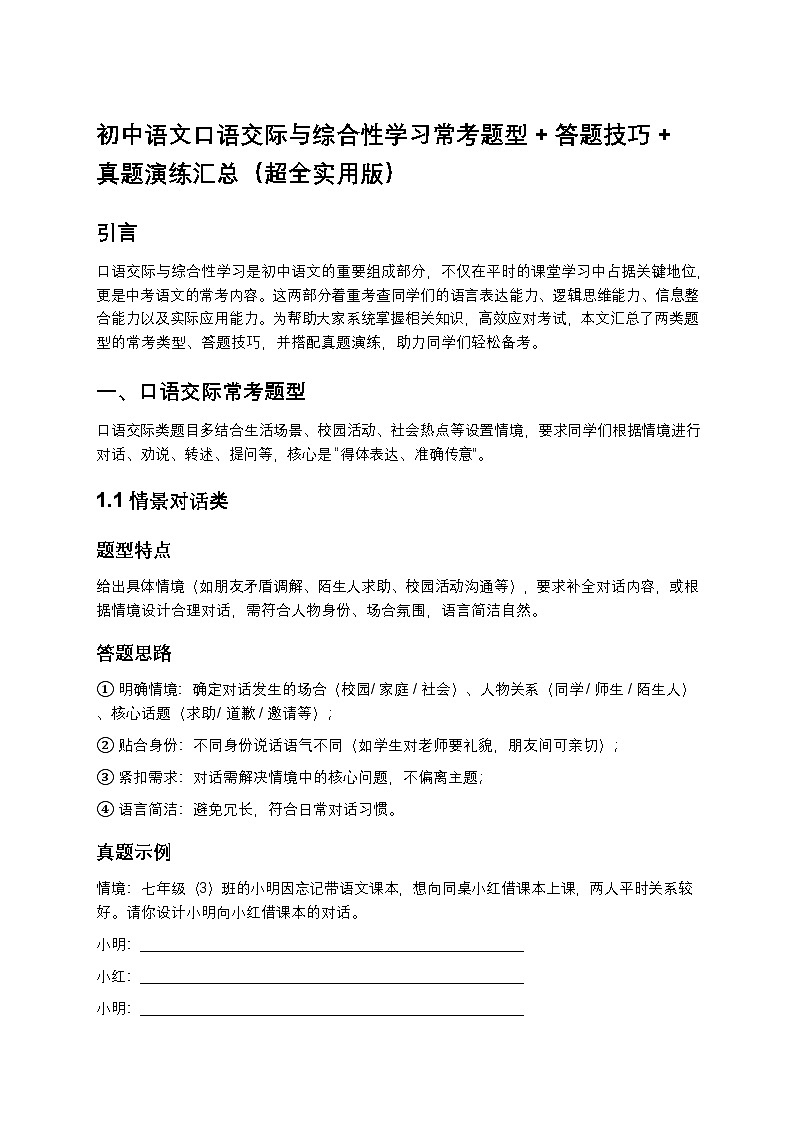 初中语文口语交际与综合性学习常考题型+答题技巧+真题演练汇总（超全实用版）第1页