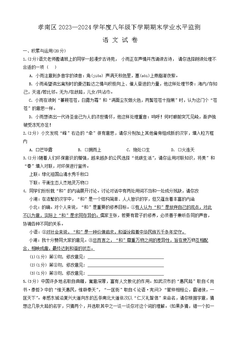 湖北省孝感市孝南区2023-2024学年八年级下学期期末语文试卷第1页