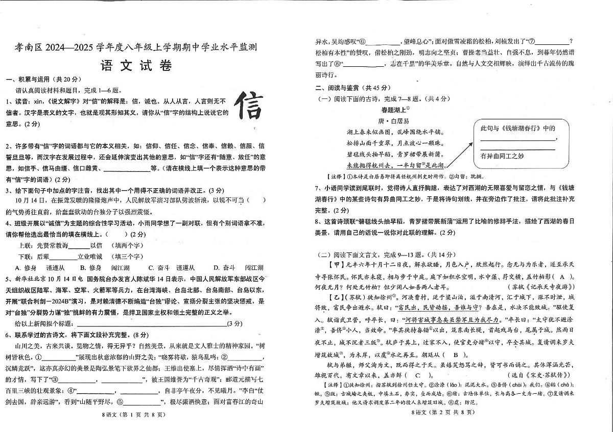 湖北省孝感市孝南区2024-2025学年八年级上学期11月期中语文试题第1页