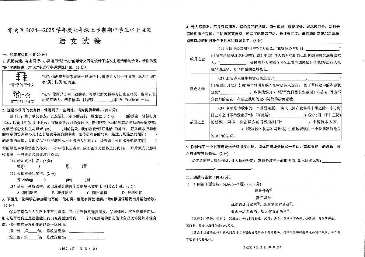 湖北省孝感市孝南区2024-2025学年七年级上学期11月期中语文试题第1页