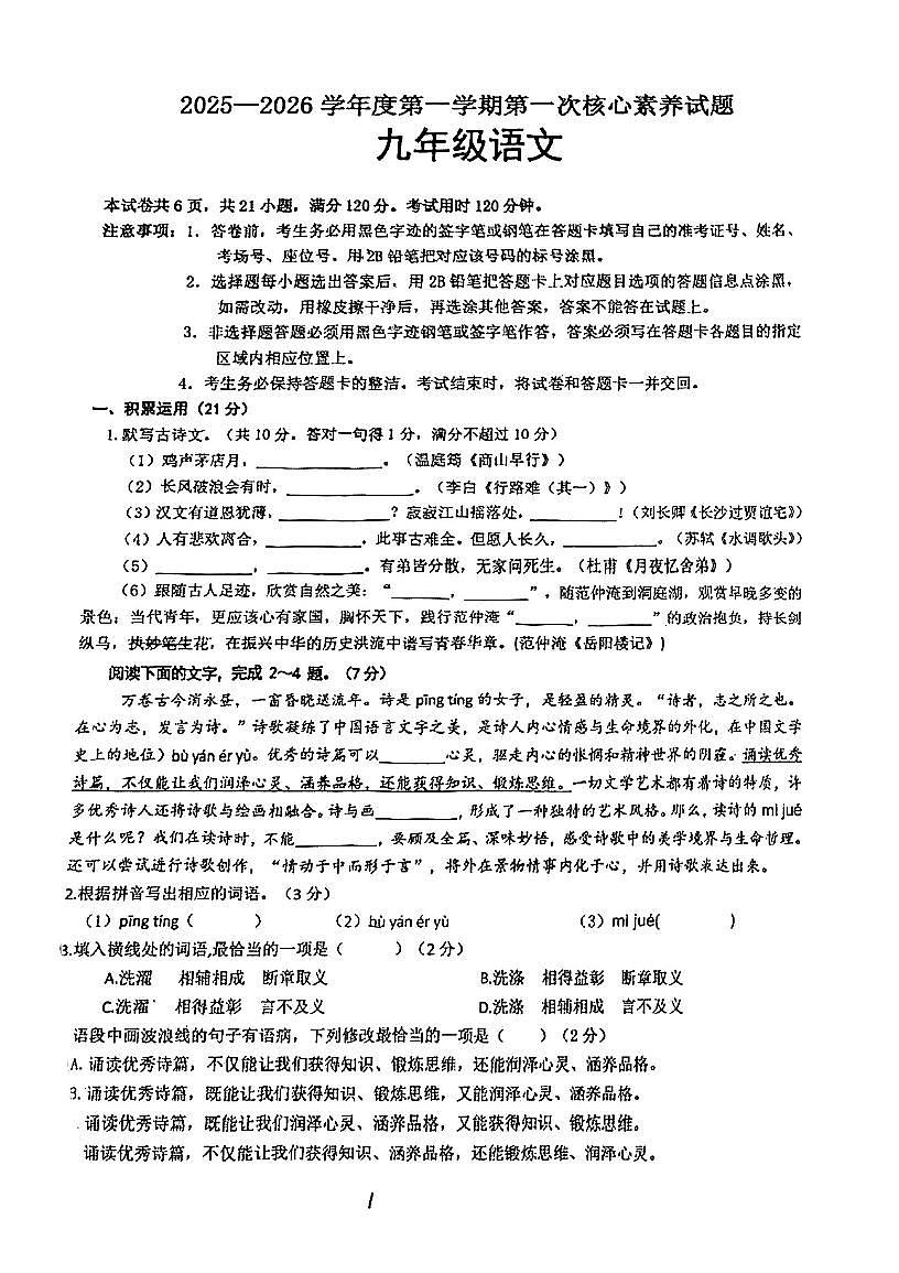 广东省江门市紫茶中学2025-2026学年九年级上学期第一次月考语文试题（无答案）第1页