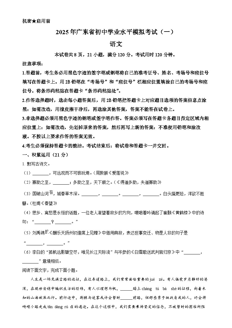 2025年广东省东莞市三校联考中考二模语文试题（原卷版）-A4第1页